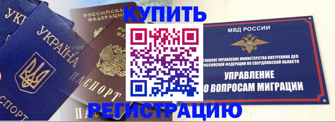 прописка для работы в Ревде